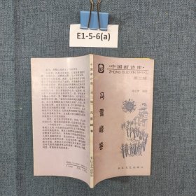 冯雪峰卷：中国新诗库 第三辑