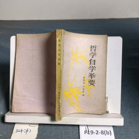哲學(xué)自學(xué)舉要·