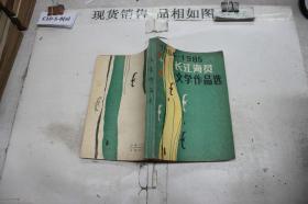 1984-1985长江海员文学作品选