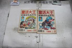 童话大王1994 9 10