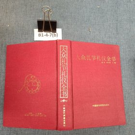 大众礼节礼仪全书