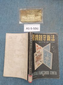 橋牌防守新法