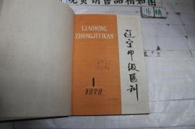 辽宁中级医刊 1979 1-12