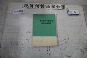 毛主席的干部政策必须认真落实