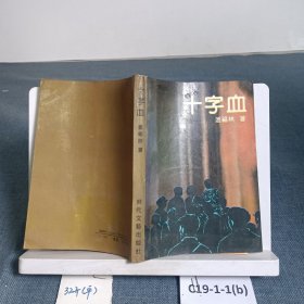 十字血