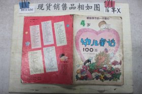 4岁幼儿童话100篇