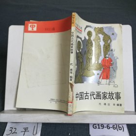 中国古代画家故事