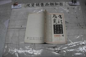 书法研究?1985年第4期