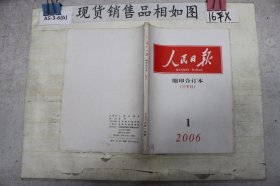 人民日报缩印合订本2006 1 下