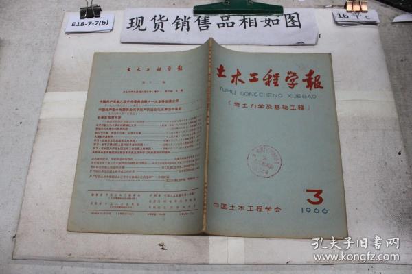 土木工程学报（1966年第3期）（岩土力学及基础工程）