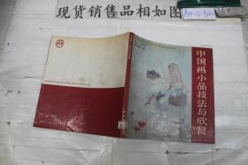 中国画小品技法与欣赏