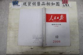 人民日报缩印合订本2006 12 下