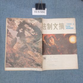 法制文摘?1986?2