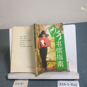 女子书信指南