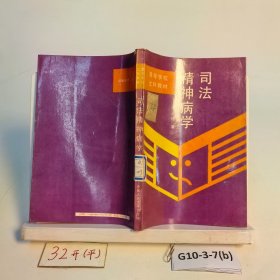 司法精神病學(xué)