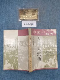 ·中国人才大流动