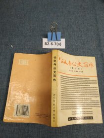 公文与公文写作（修订本）