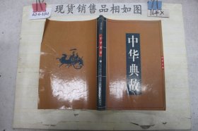 中华大典白话图文——资治通鉴2