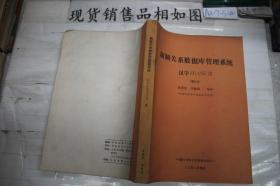 新穎關(guān)系數(shù)據(jù)庫(kù)管理系統(tǒng)漢字DBII增訂本