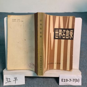 世界名言錄