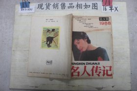 名人传记1988/5