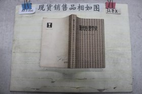 现代心理学史`