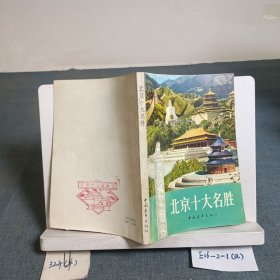 /北京十大名勝