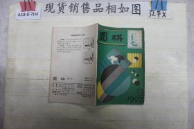 围棋1992 9