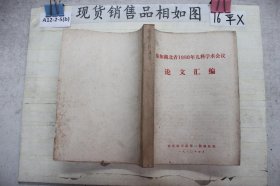 参加湖北省1980年儿科学术会议 论文汇编