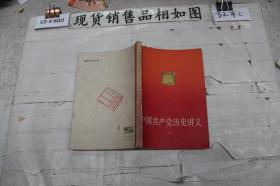 中国共产党历史讲义（上）