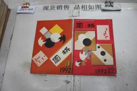 围棋1992 10 12