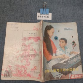 少年兒童電子琴中級教程（最新版）
