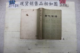 古代汉语~下册