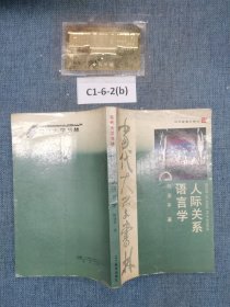 人际关系语言学