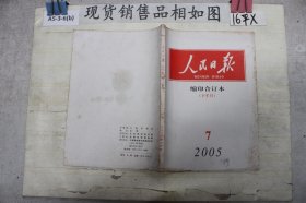 人民日报缩印合订本20057下