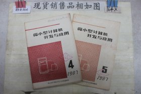 微小型计算机开发与应用1987 4 5