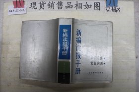 新编读报手册知识密集常备实用