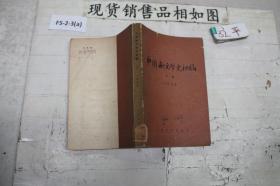 中国新文学史初稿下卷