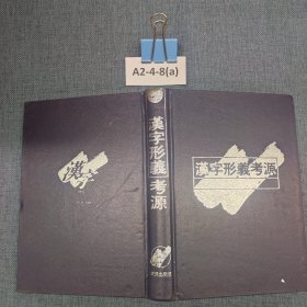 汉字形义考源