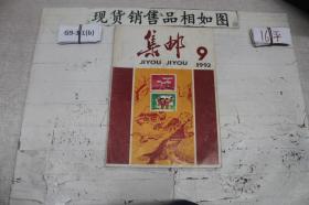 集邮 1992 9