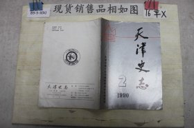 天津史志1990 2