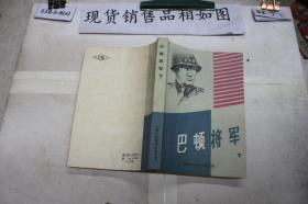 巴顿将军（下）