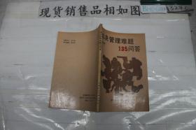 解決管理難題135問答