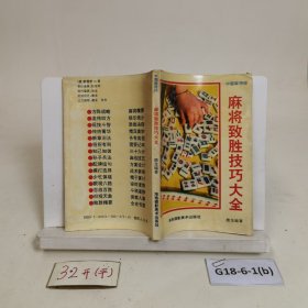 中國(guó)麻將經(jīng)?麻將致勝技巧大全