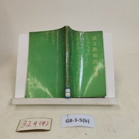 语文教师的修养