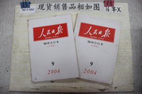 人民日报 缩印合订本 2004 9上下