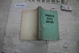 中学常用文体写作方法述要与示例