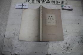 《欧洲哲学史》上卷