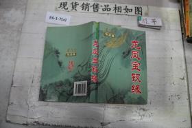 梁羽生作品集，龙凤宝钗缘