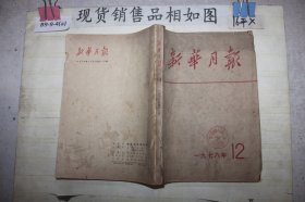 新华月报1978年12